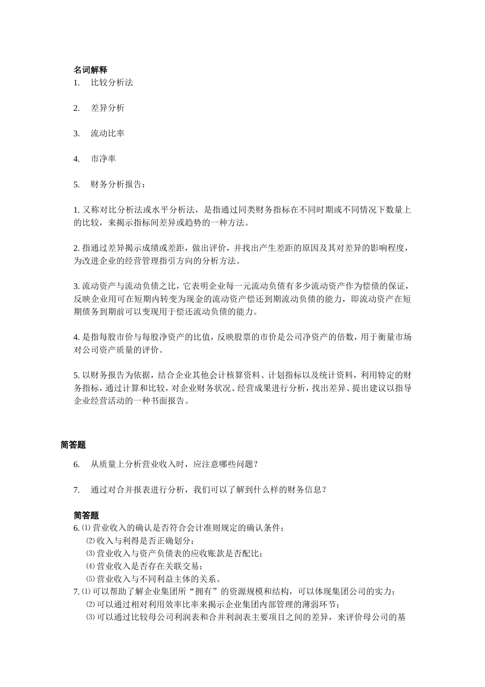 名词解释、简答_第1页