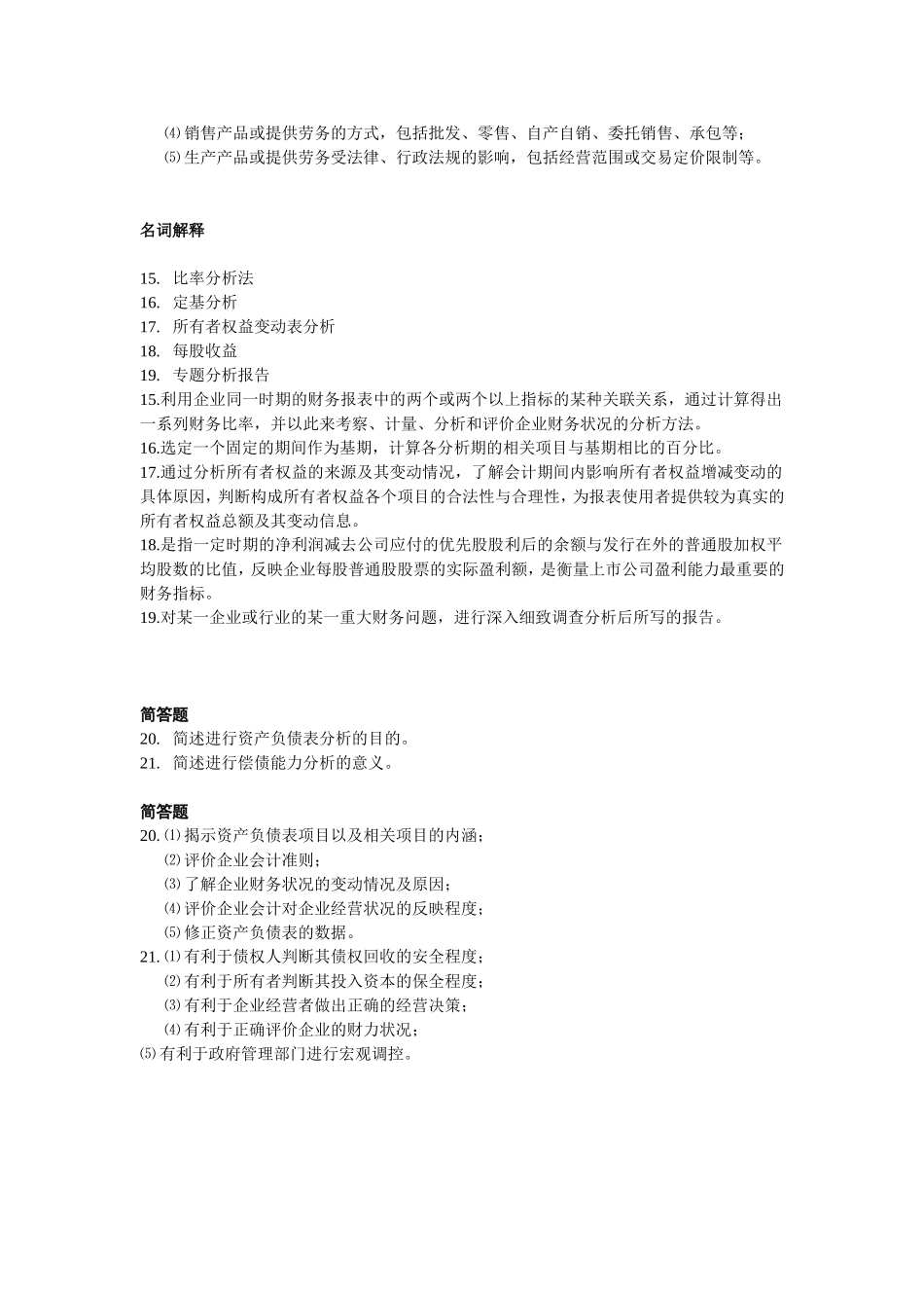 名词解释、简答_第3页