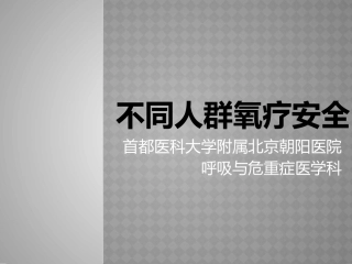 不同人群吸氧
