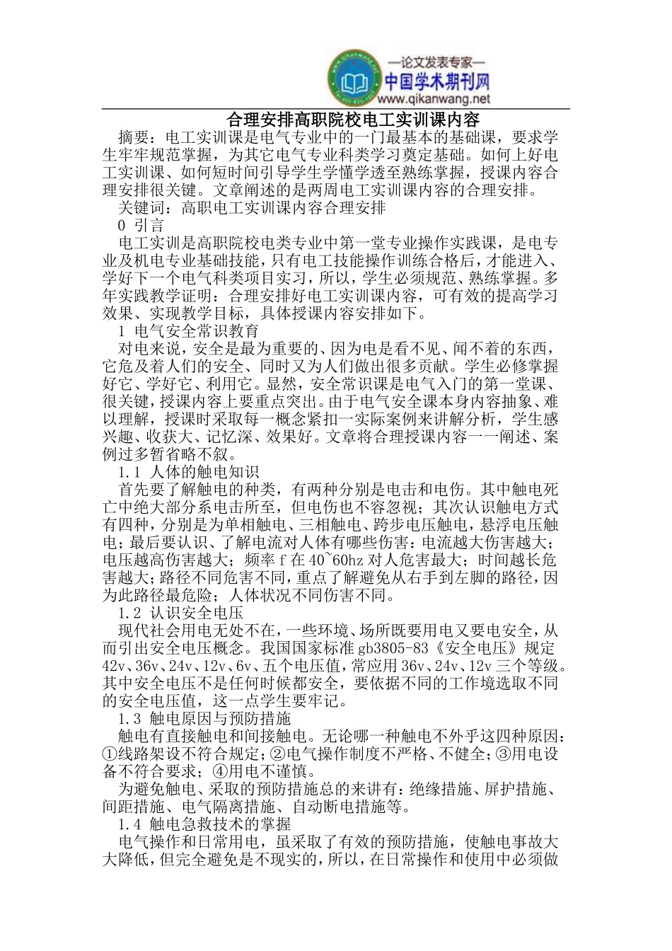 合理安排高职院校电工实训课内容_第1页