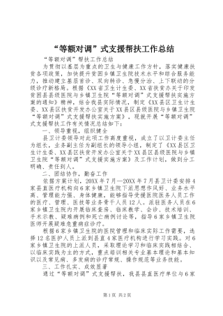 等额对调式支援帮扶工作总结