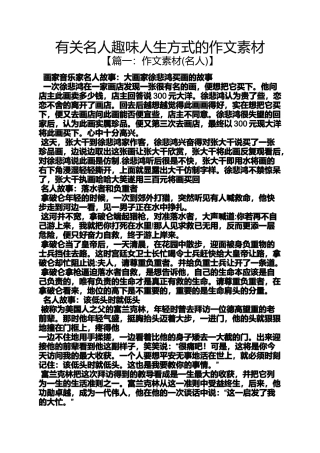 名人作文之有关名人趣味人生方式的作文素材