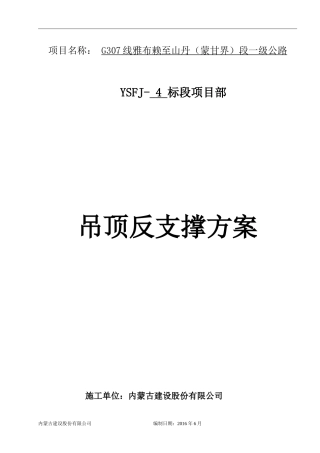 吊顶反支撑专项施工方案(二)