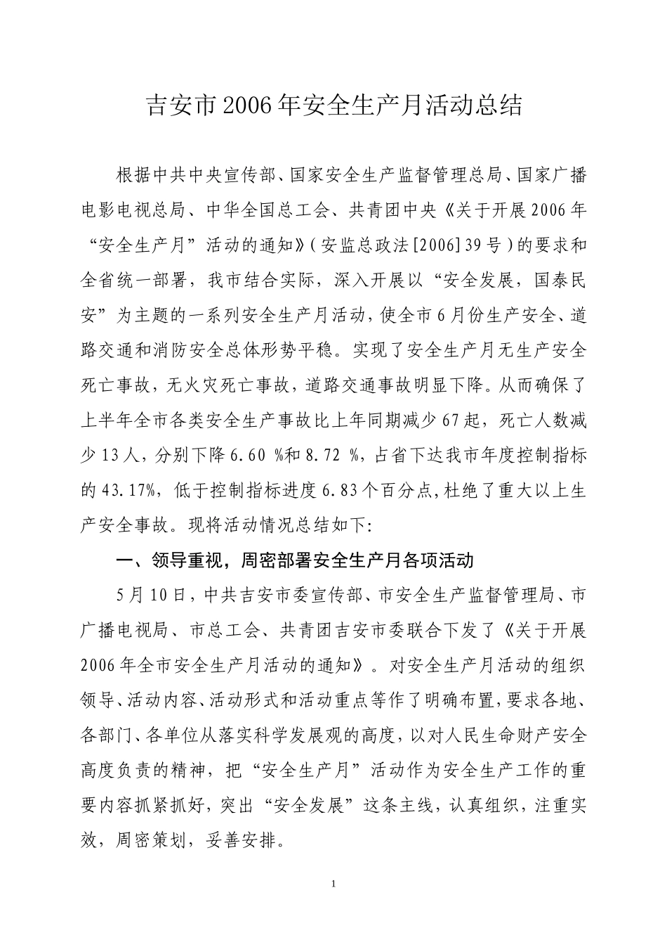 吉安市2006年安全生产月活动总结_第1页