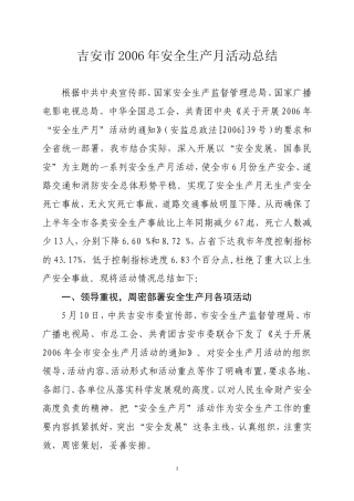 吉安市2006年安全生产月活动总结