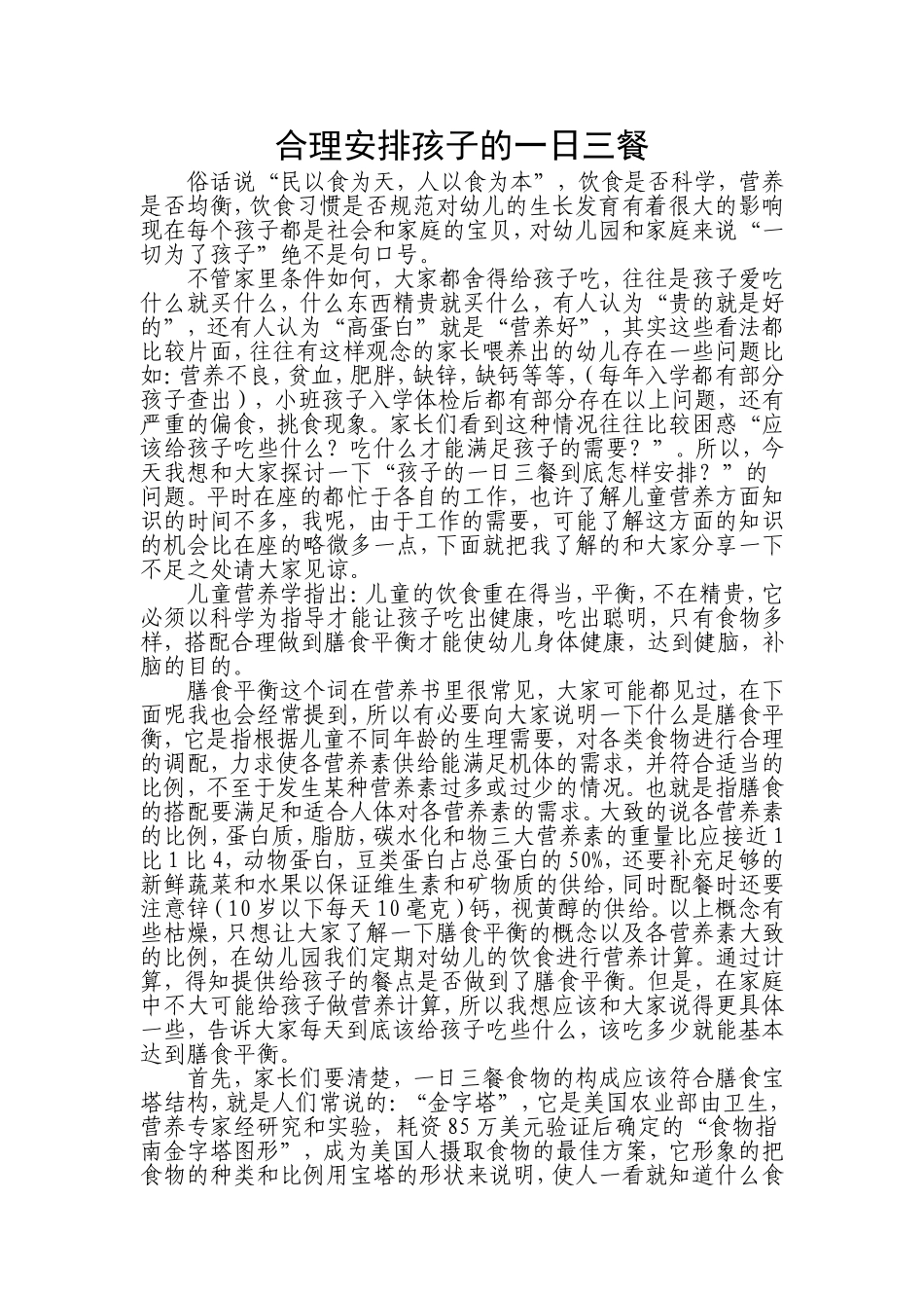 合理安排孩子的一日三餐_第1页