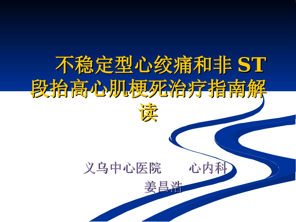 不稳定型心绞痛和非ST段抬高性心肌梗死_第1页