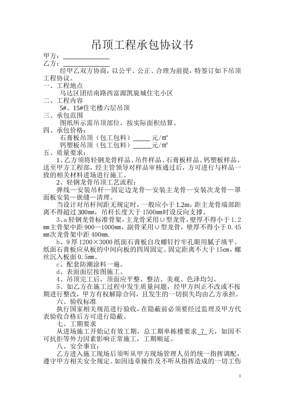 吊顶工程承包协议书_第1页