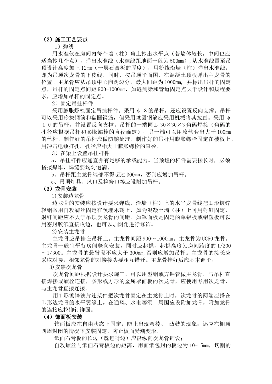 吊顶工程质量通病及防治措施_第2页
