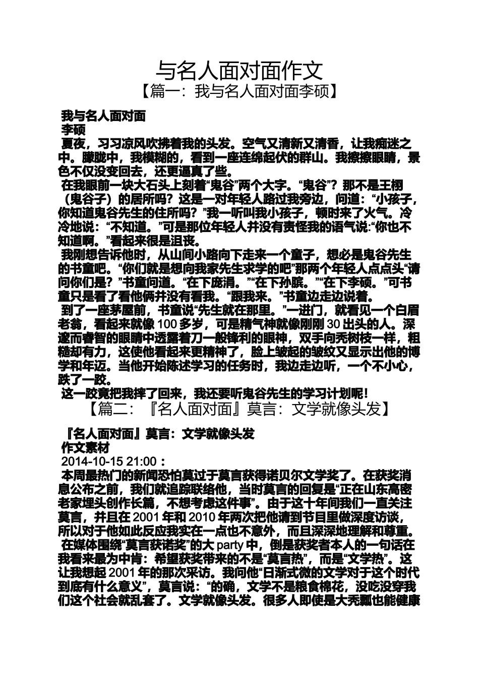 名人作文之与名人面对面作文_第1页