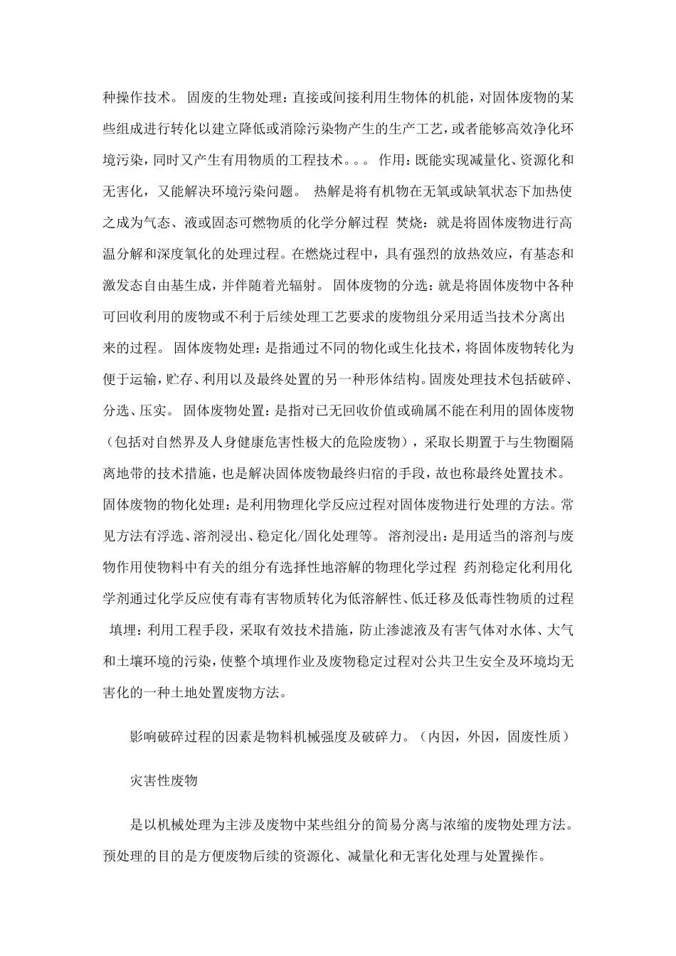 名词解释-固体废物教材_第2页