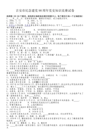 吉安市纪念建党90周年党史知识竞赛试卷