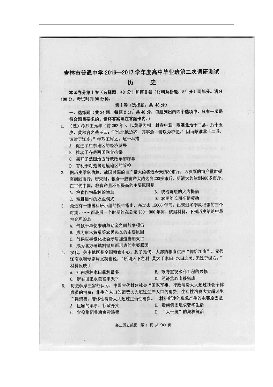 吉林省吉林市普通中学高三毕业班第二次调研测试历史试题-扫描版含答案_第2页
