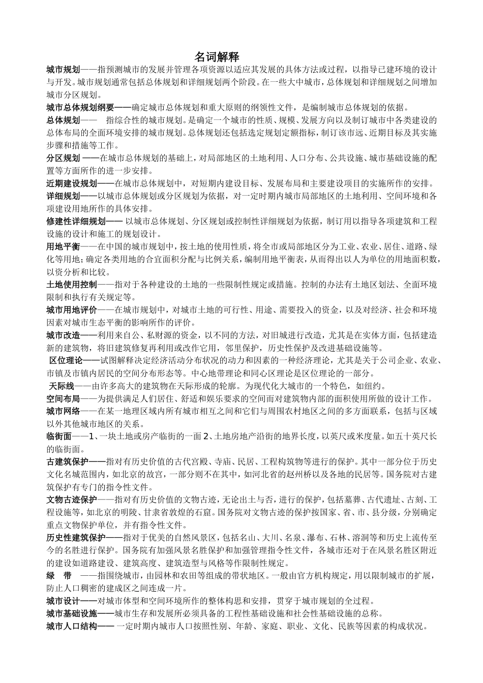 名词解释汇总_第1页