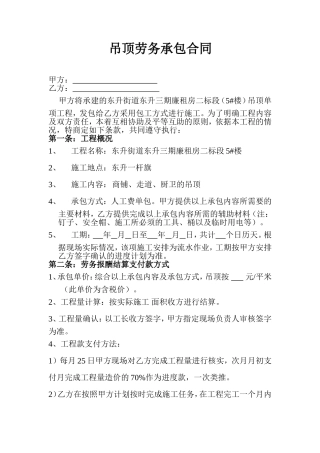 吊顶劳务承包合同