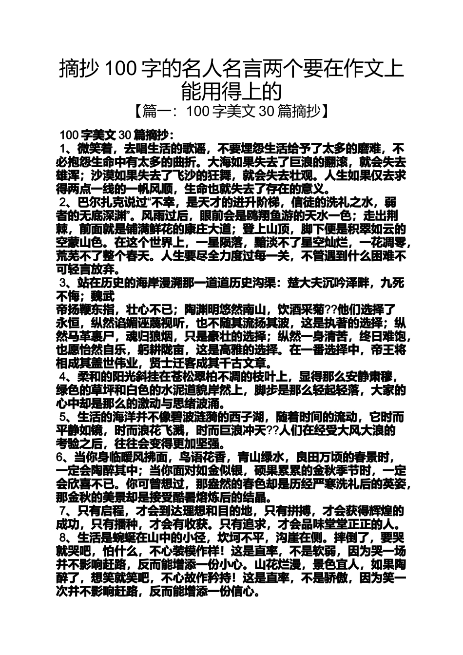 名人作文之摘抄100字的名人名言两个要在作文上能用得上的_第1页