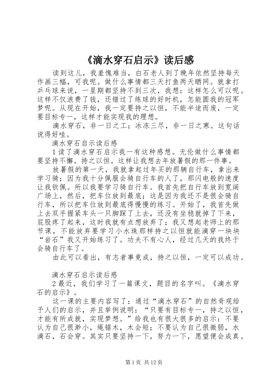 滴水穿石启示读后感_第1页