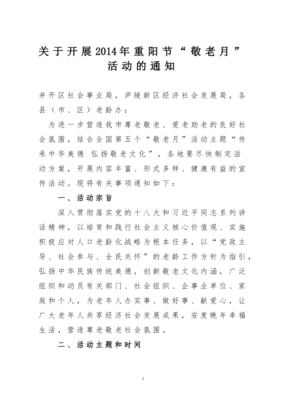 吉安市老龄办关于开展2014年敬老月的通知_第1页