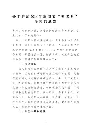 吉安市老龄办关于开展2014年敬老月的通知