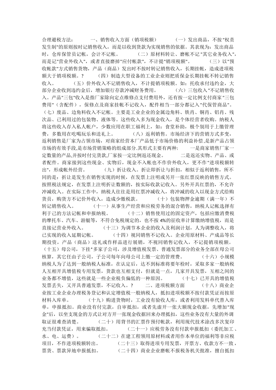 合理避税60个方法和42个技巧-(避税与反避税)_第1页