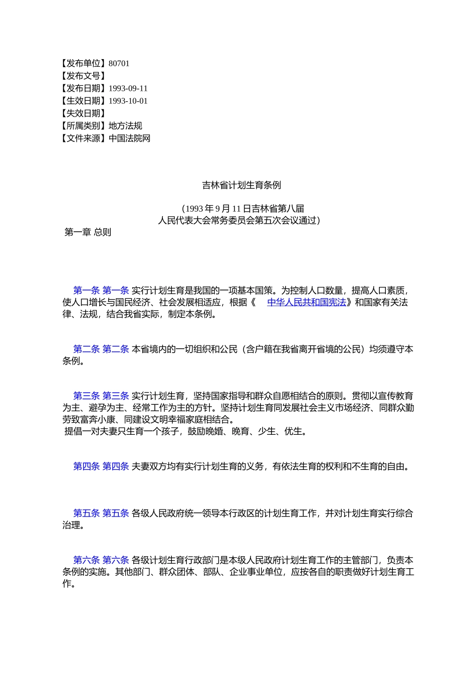 吉林省计划生育条例_第1页