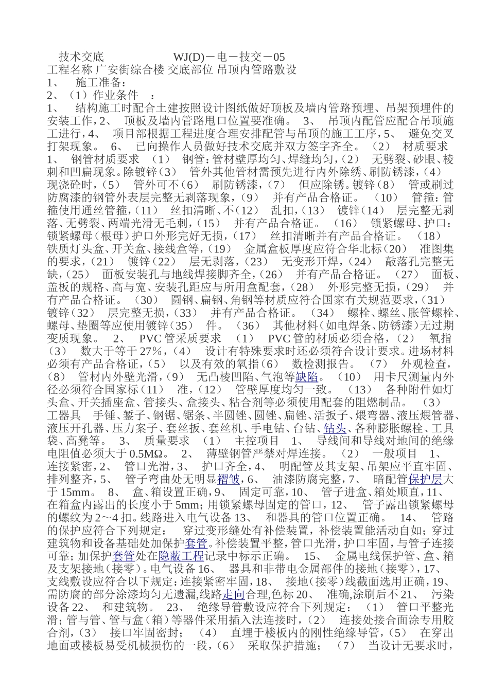 吊顶内配管技术交底_第1页