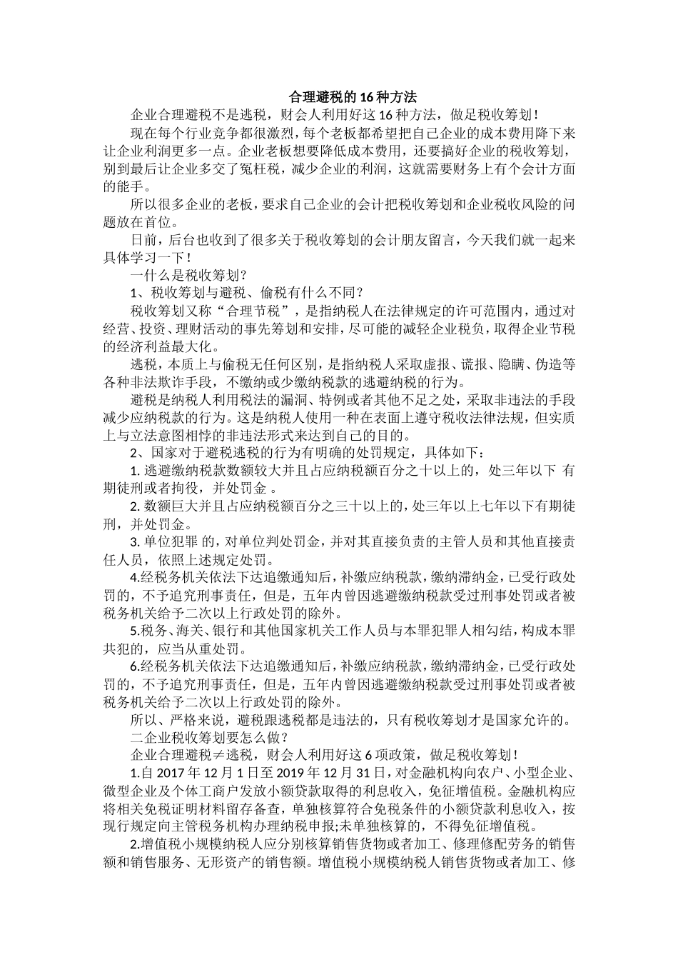 合理避税的16种方法_第1页