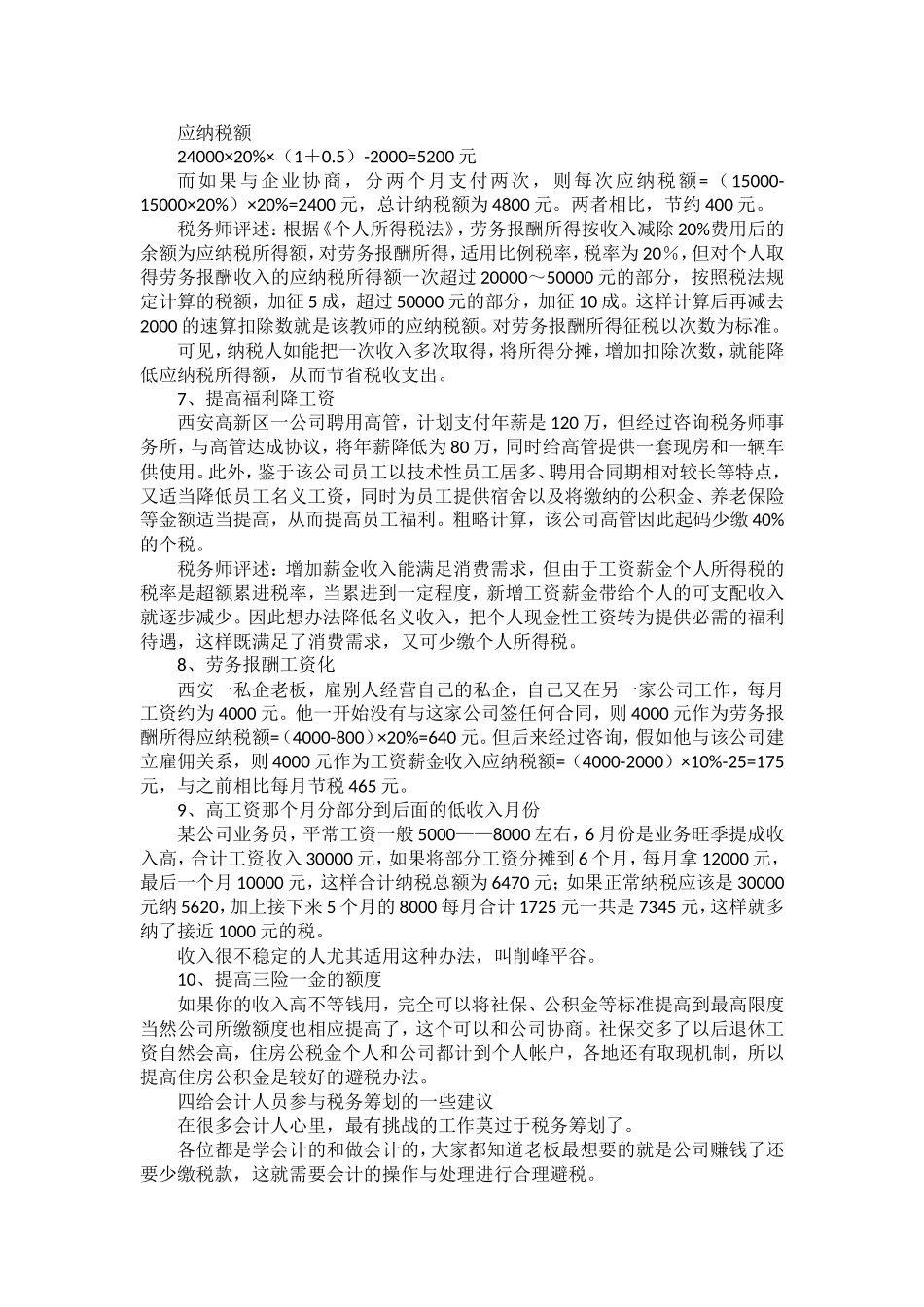 合理避税的16种方法_第3页