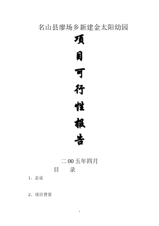 名山县廖场乡新建金太阳幼儿园