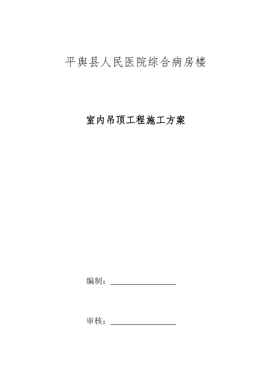 吊顶施工方案_第1页