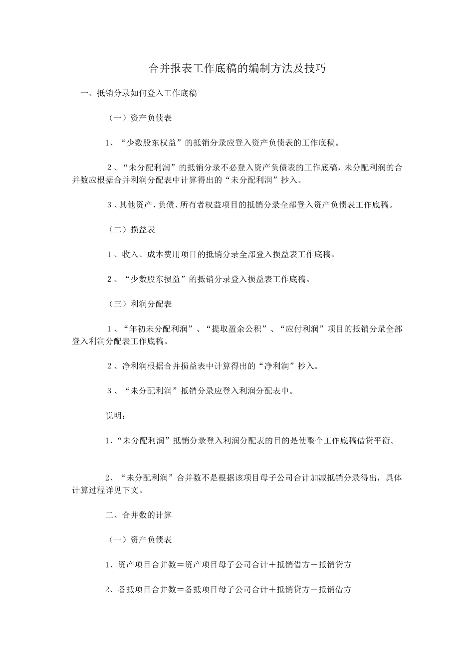 合并报表工作底稿的编制方法及技巧_第1页