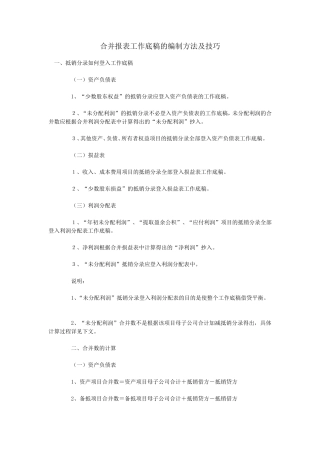 合并报表工作底稿的编制方法及技巧