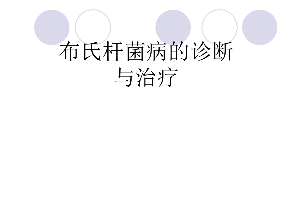 布氏杆菌病的诊断与治疗_第1页