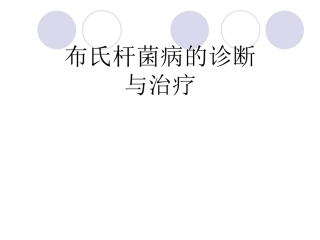 布氏杆菌病的诊断与治疗