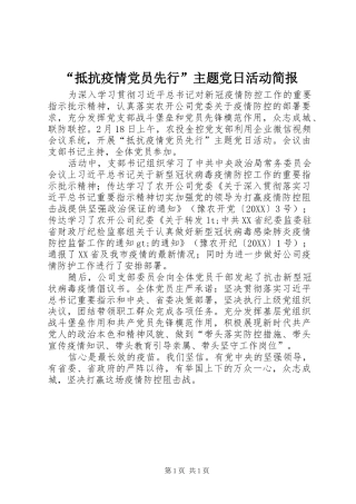 抵抗疫情党员先行主题党日活动简报