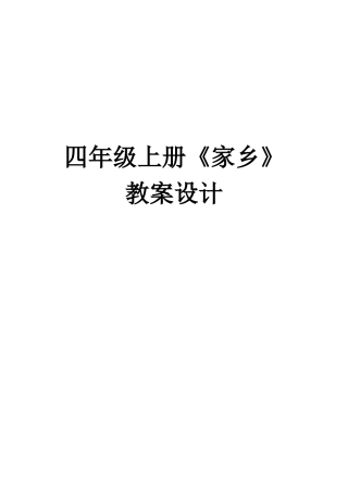 吉林省家乡教案四年级上