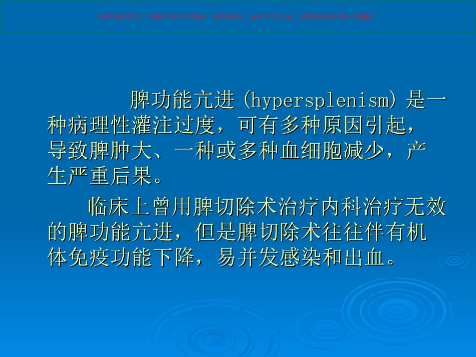 部分脾栓塞治疗脾亢课件_第1页
