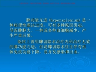 部分脾栓塞治疗脾亢课件