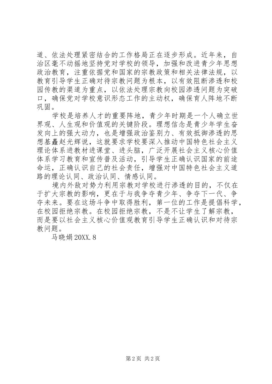 抵御和防范宗教向校园渗透集中教育学习心得体会_第2页
