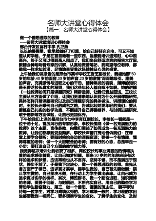 名师大讲堂心得体会