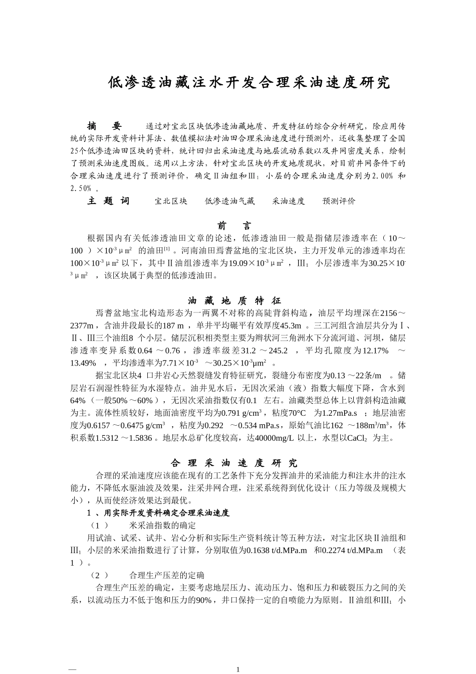 合理采油速度研究_第1页