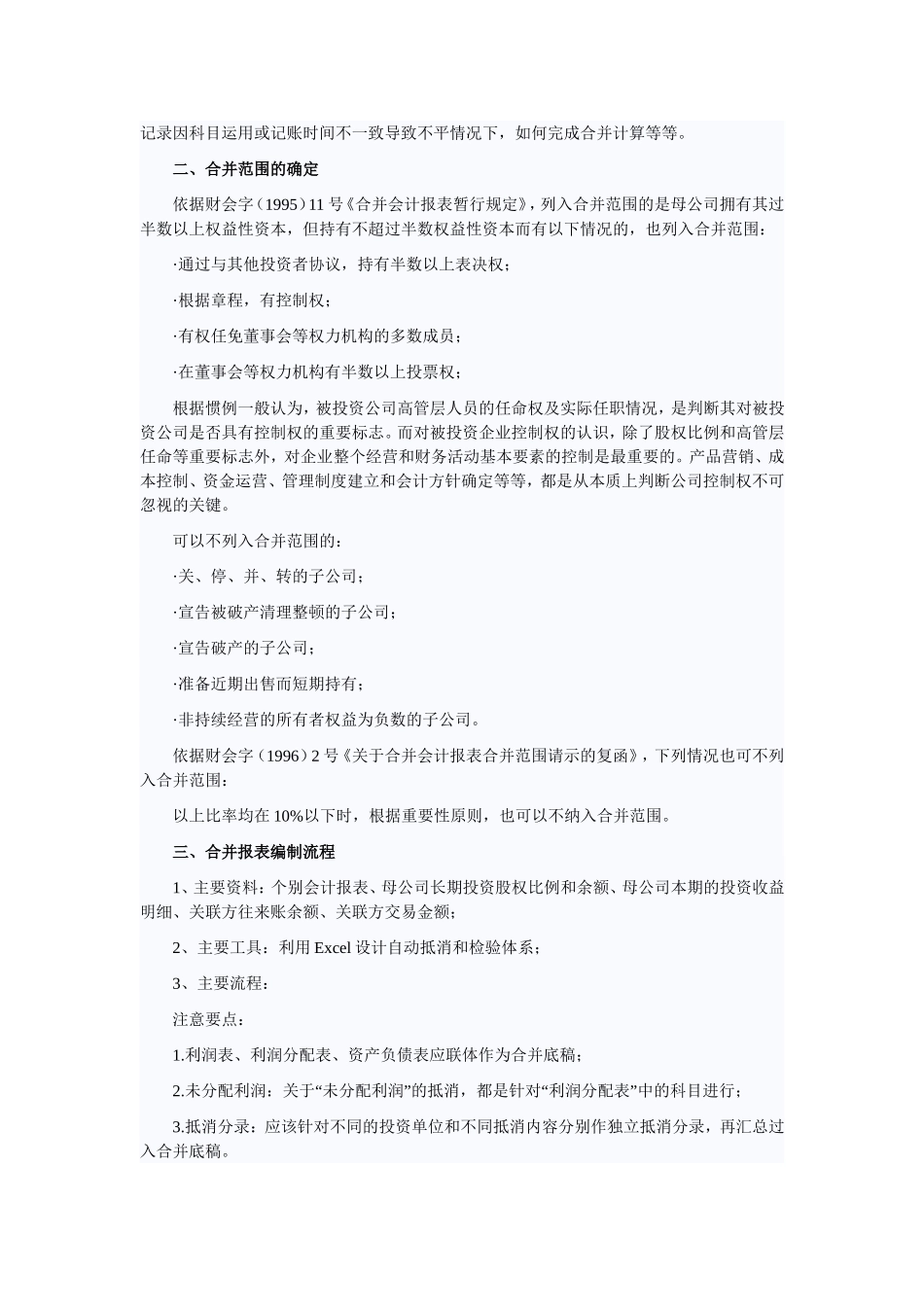 合并报表主要编制流程和处理技巧_第2页