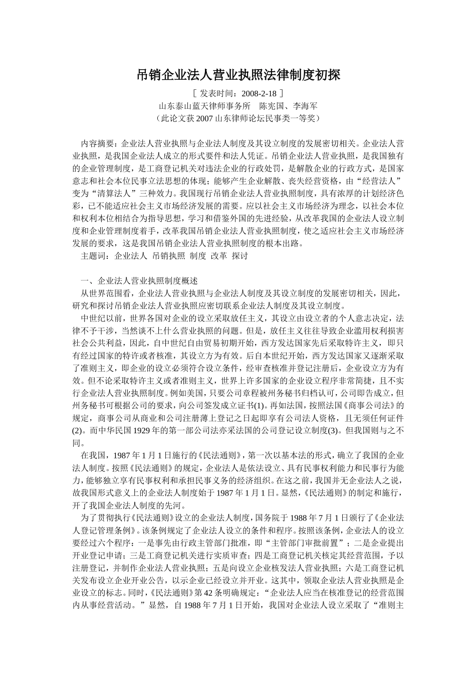 吊销企业法人营业执照法律制度初探_第1页