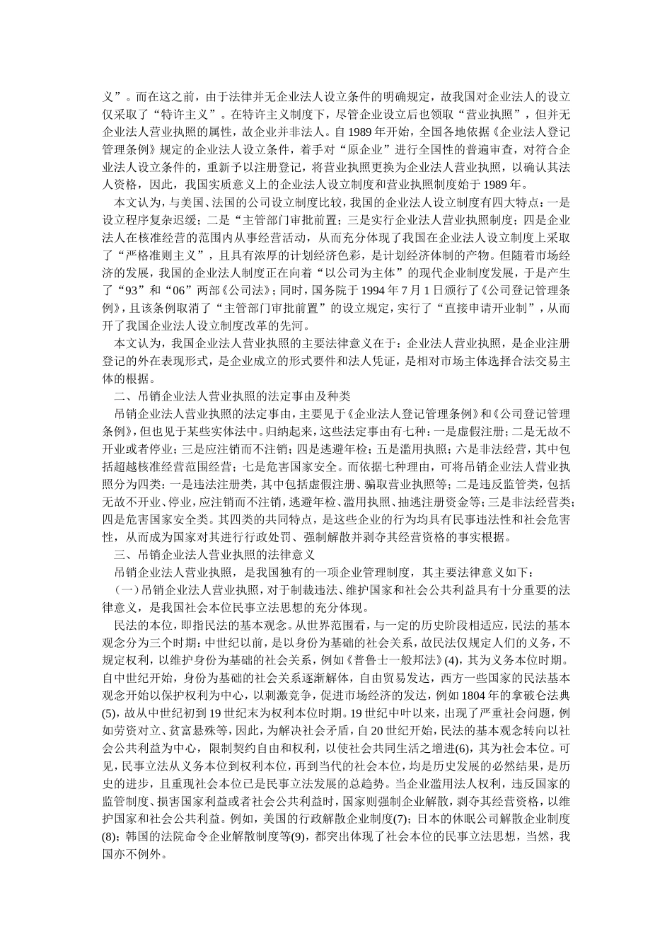 吊销企业法人营业执照法律制度初探_第2页