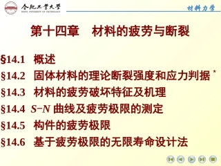 材料的疲劳与断裂