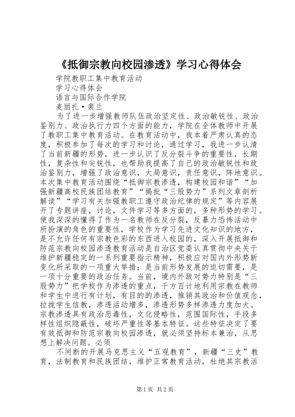 抵御宗教向校园渗透学习心得体会_第1页