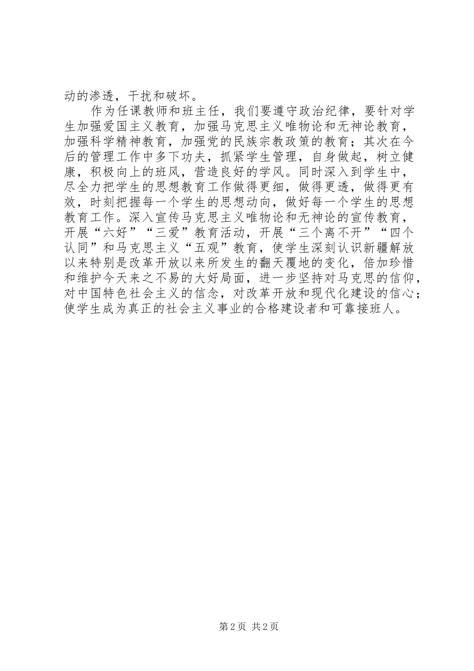 抵御宗教向校园渗透学习心得体会_第2页