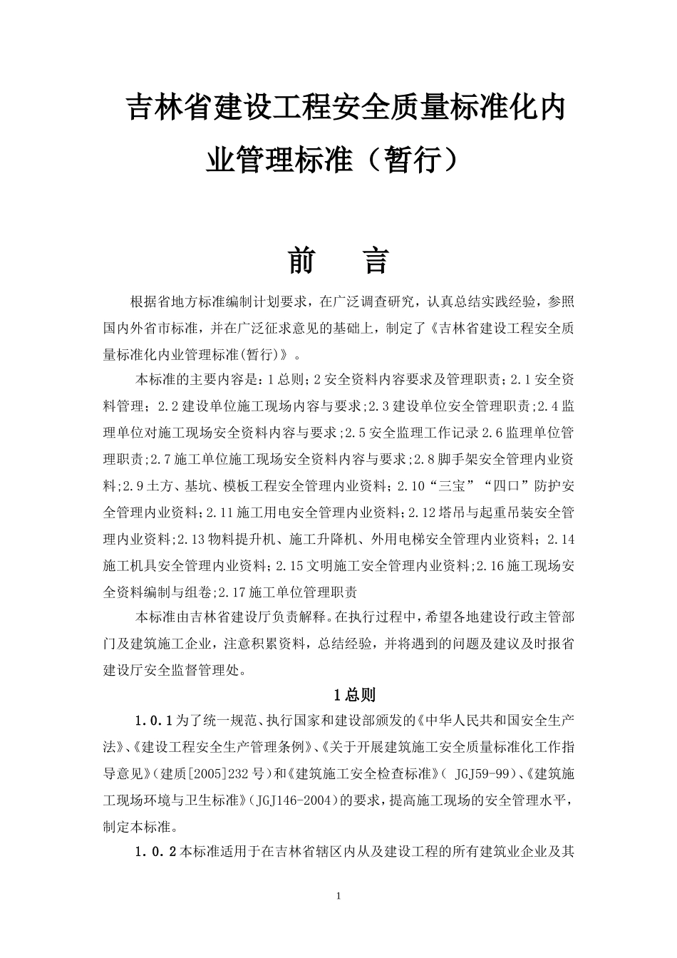吉林省建设工程安全质量标准化内业管理标准(暂行)_第1页