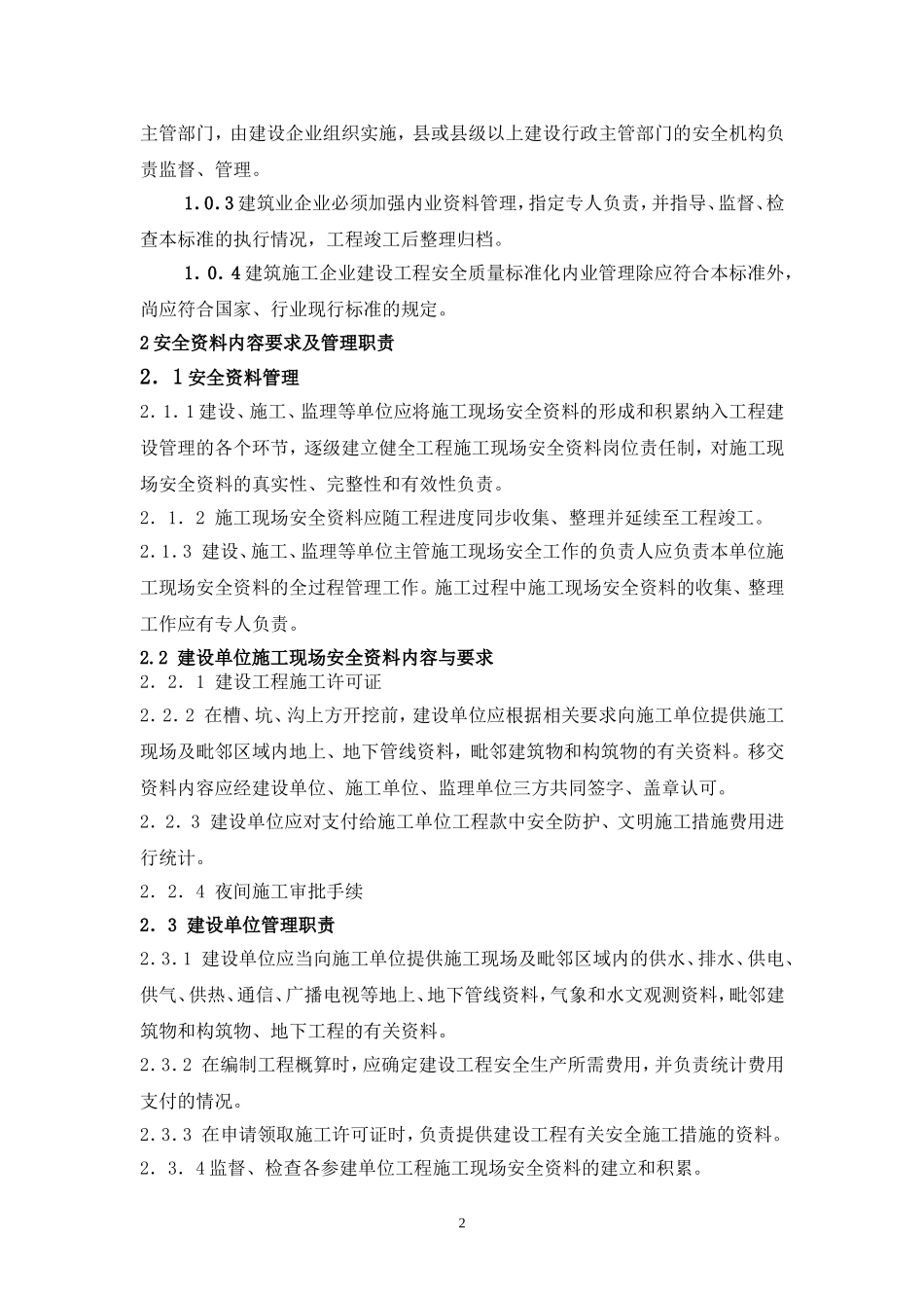 吉林省建设工程安全质量标准化内业管理标准(暂行)_第2页