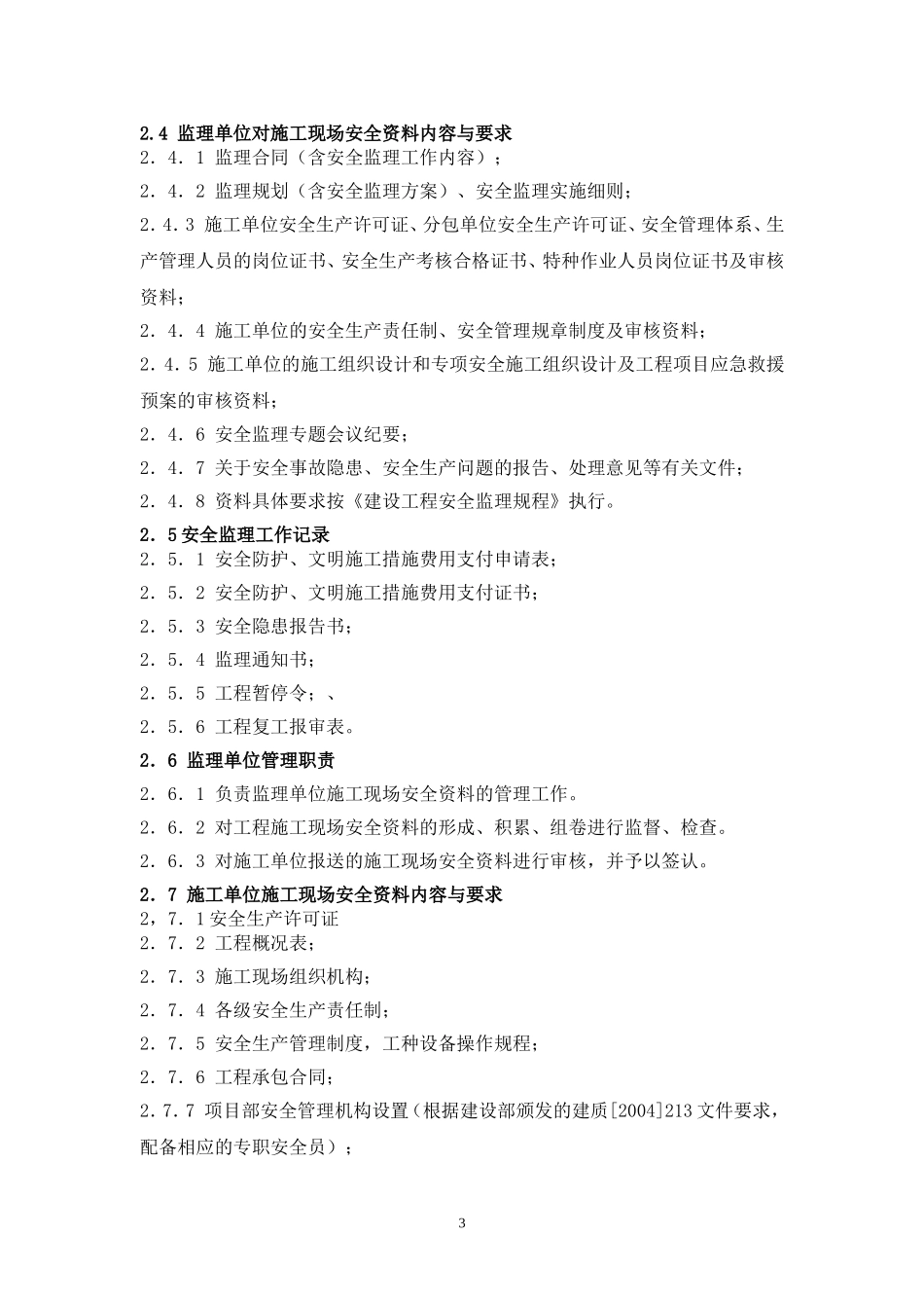 吉林省建设工程安全质量标准化内业管理标准(暂行)_第3页